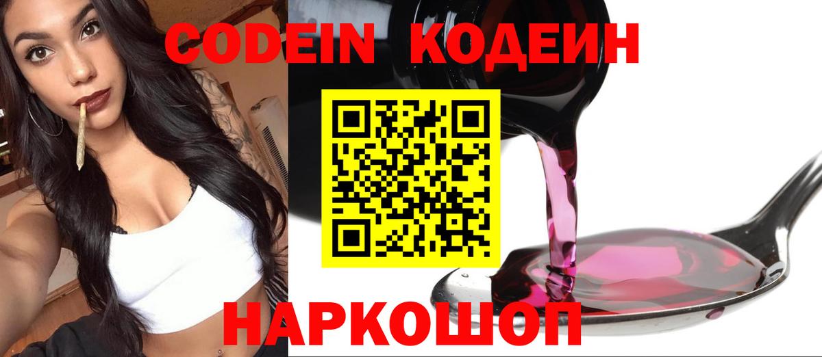 Codein Purple Drank  Вход с VPN  Кодеиновый сироп Lean напиток Lean (лин)  Назрань 